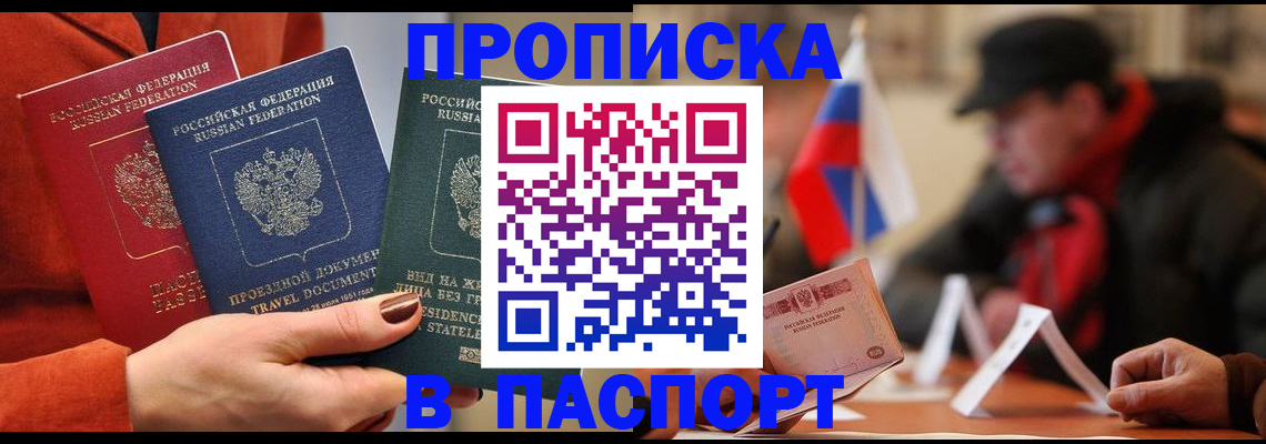 прописка 2025 в Пятигорске